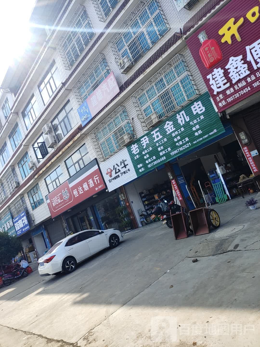 老尹五金机电