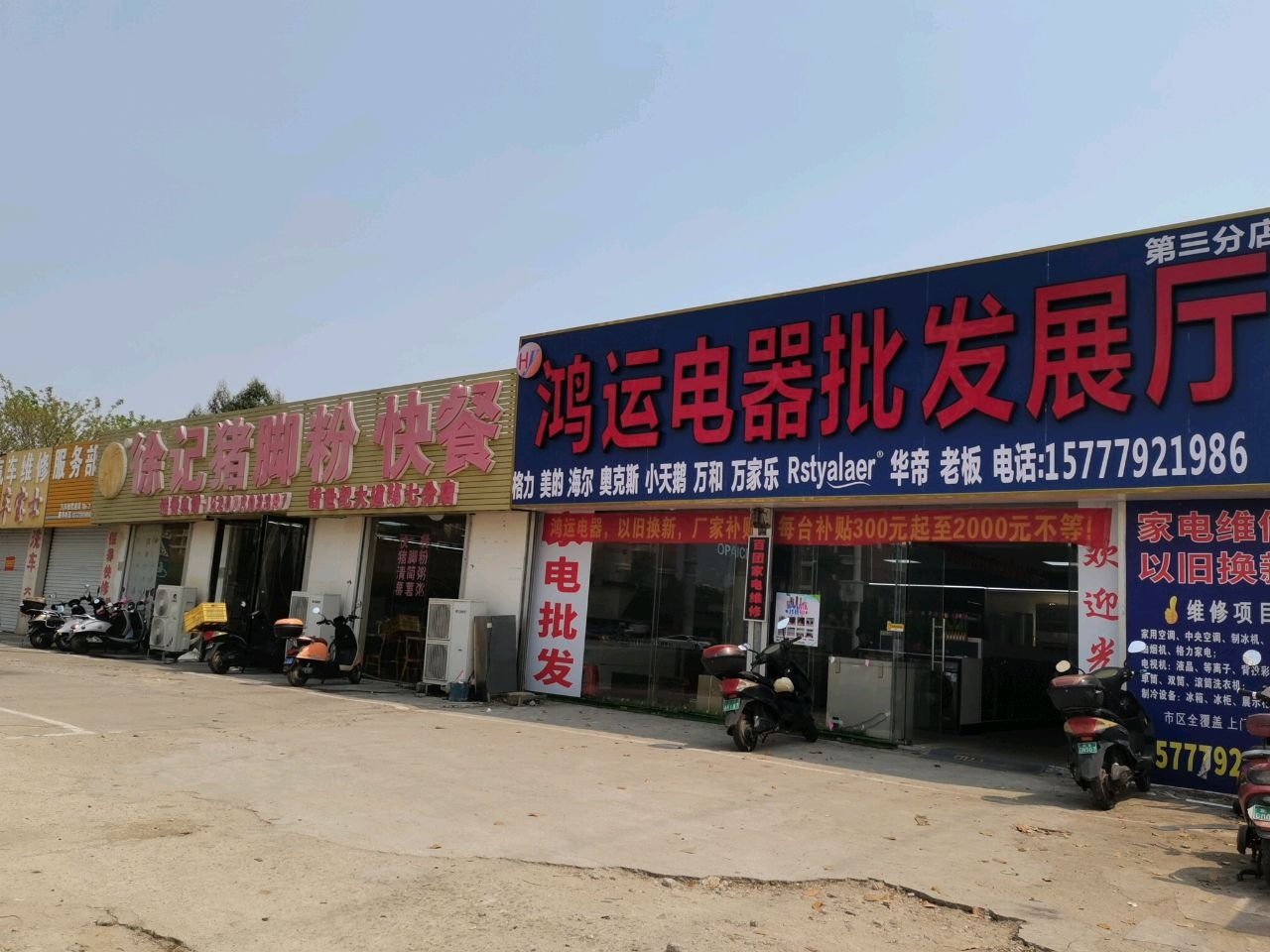 鸿运电器批发展厅(第三分店)