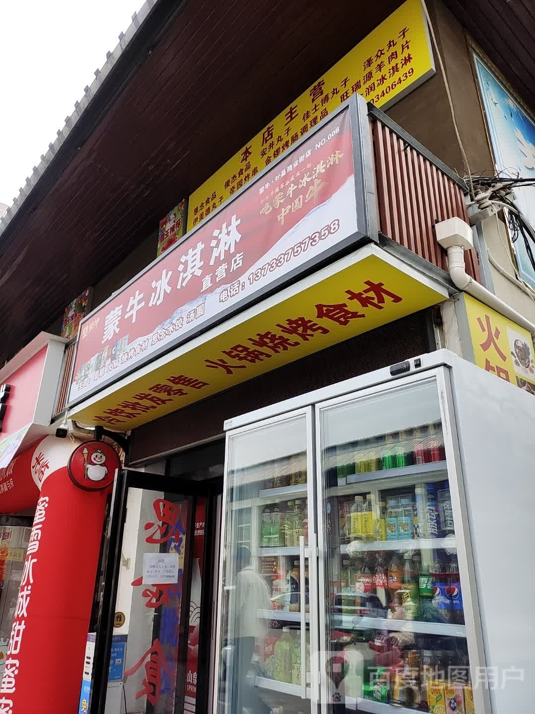 蒙牛冰淇淋(商业街店)