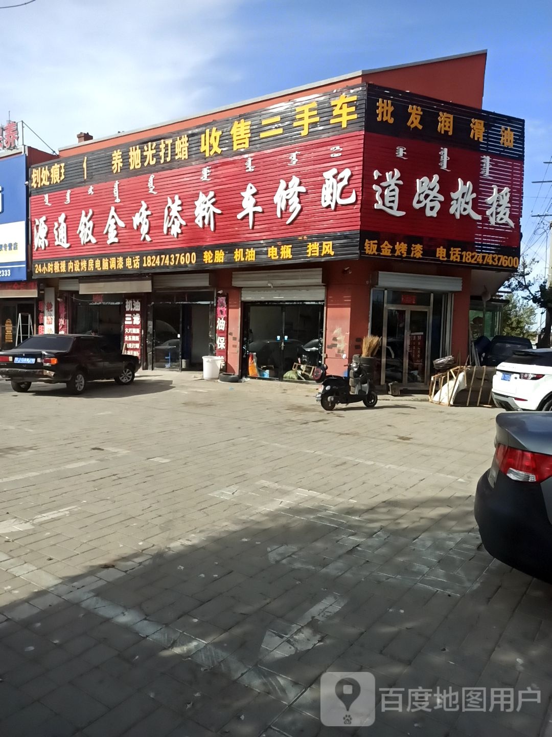 亿达汽修钣金喷漆24小时道路救援