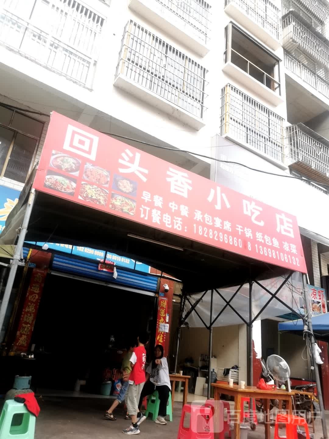 回头香小吃店