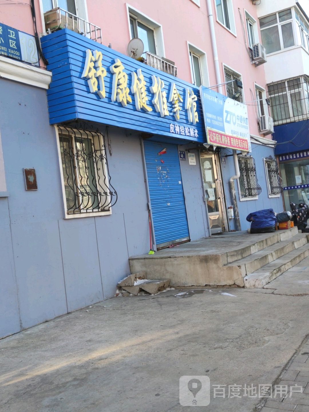 舒康健推拿馆