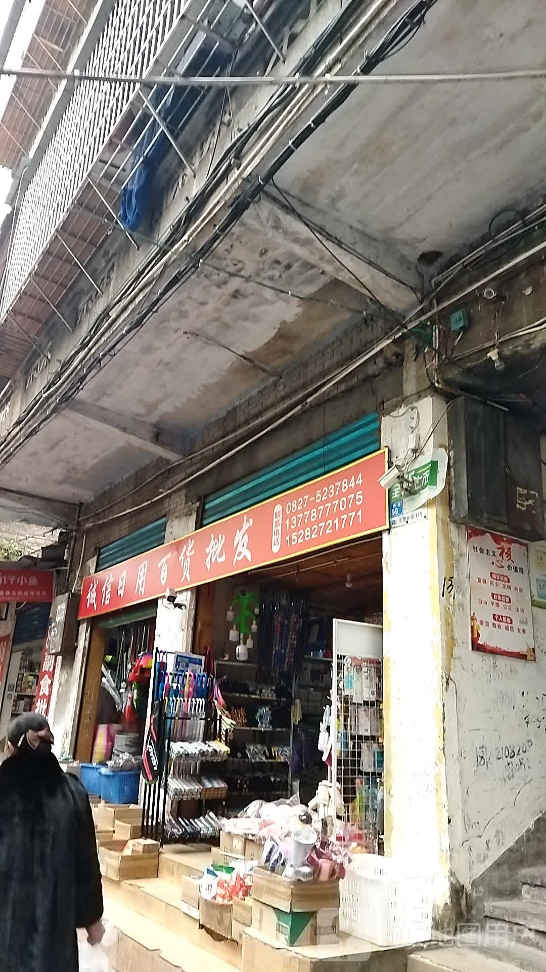诚信日用百货批发