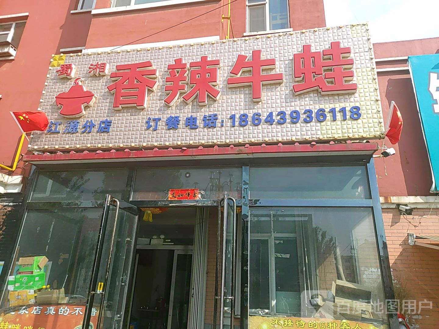 蜀湘香辣牛蛙(江源分店)