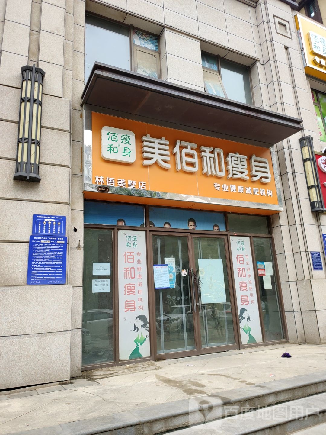 美佰和瘦身(林语美墅店)