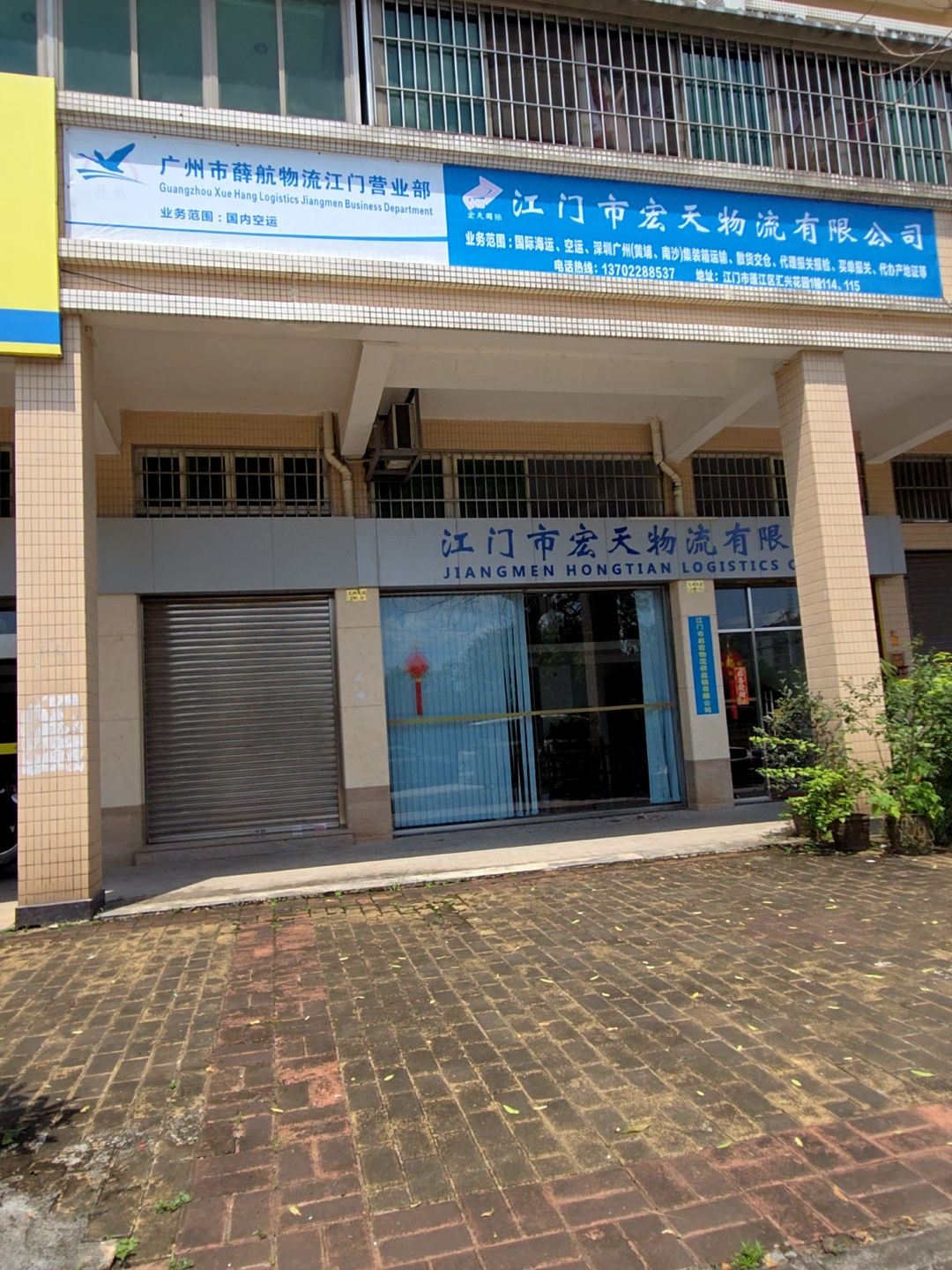 江门市宏天物流有限公司