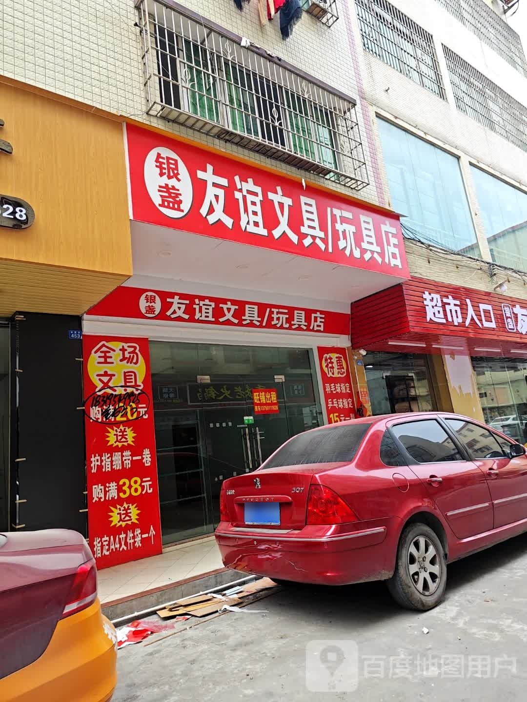 友谊文具/玩具店