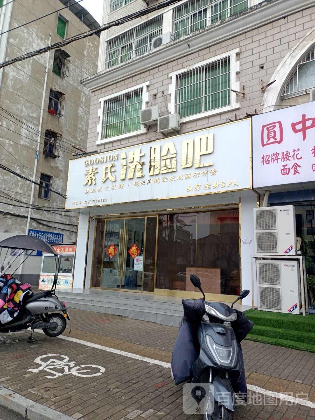 素氏洗脸吧(人民中路店)