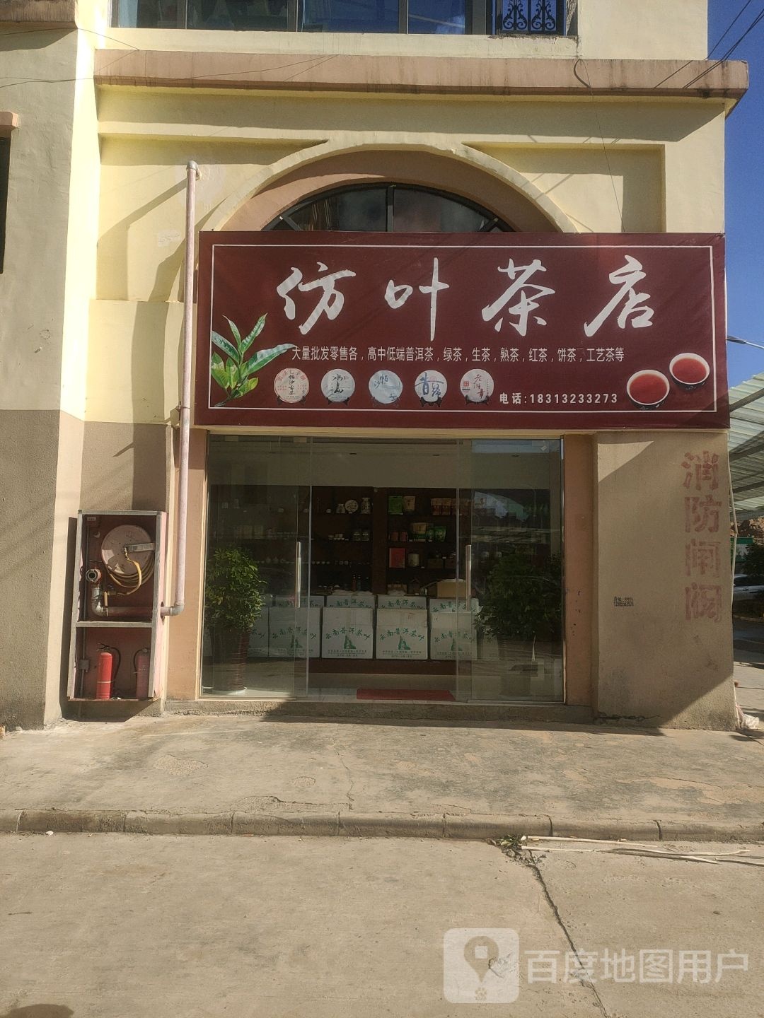 仿叶茶店