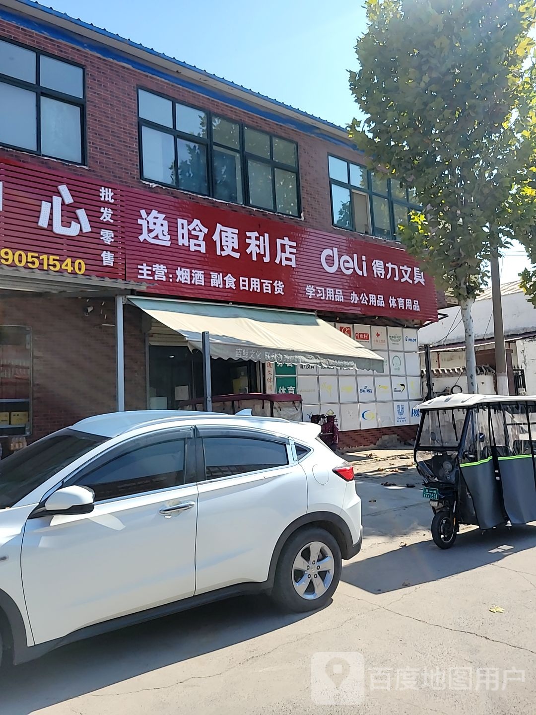 中牟县逸晗便利店