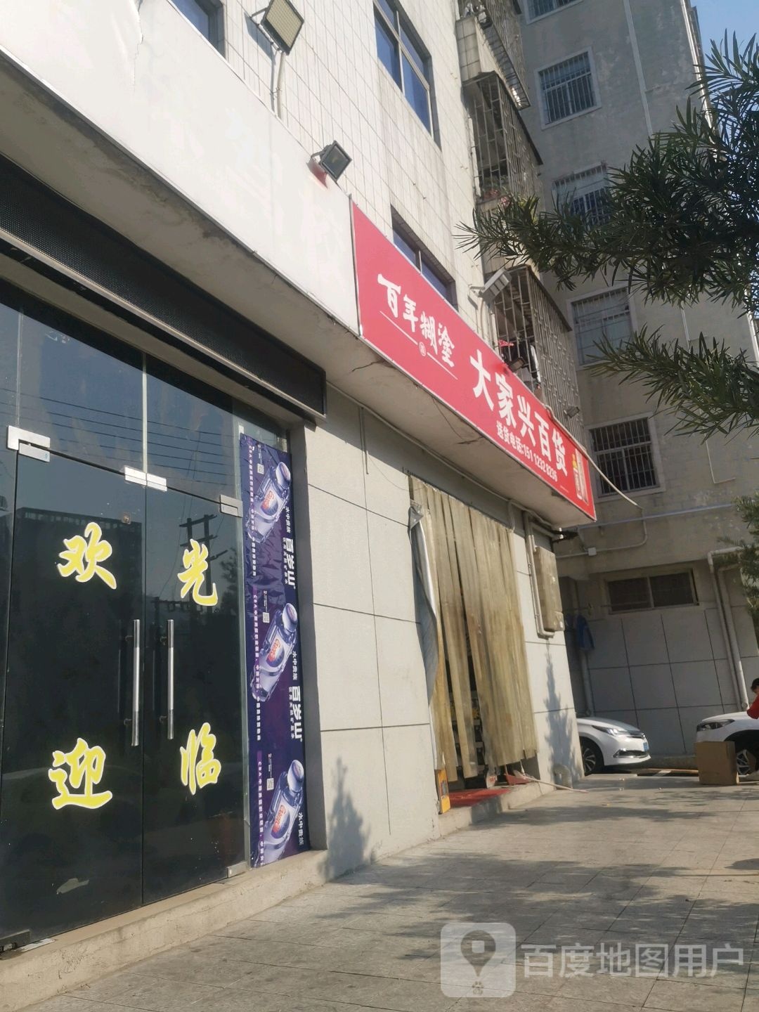 大家兴百货