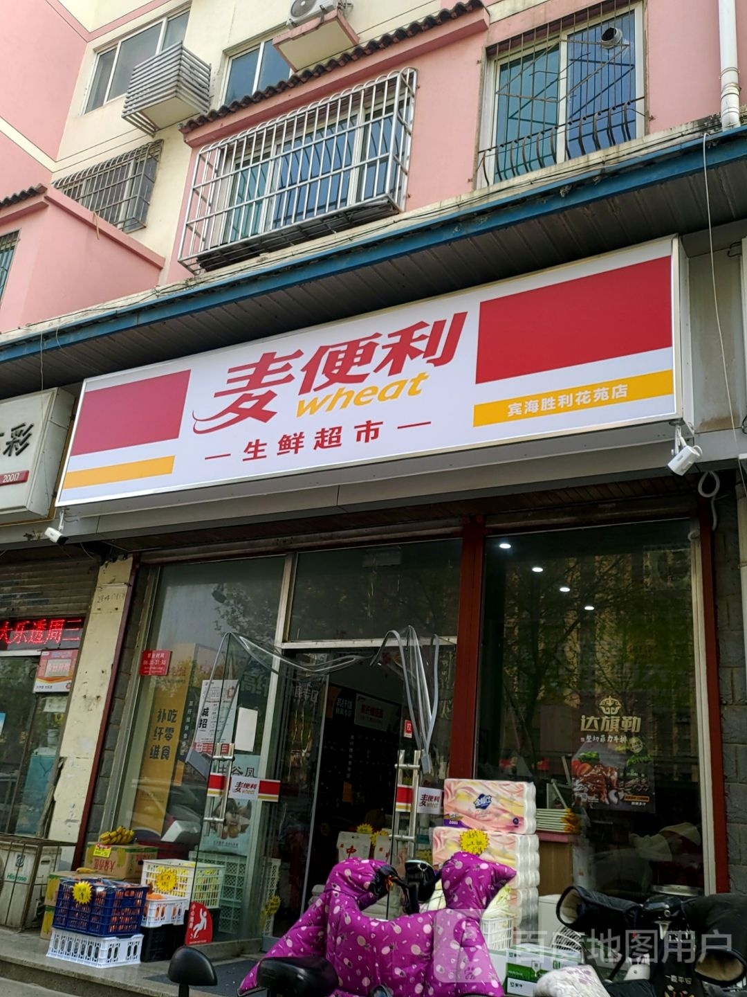 麦遍历(宾海胜利花苑店)