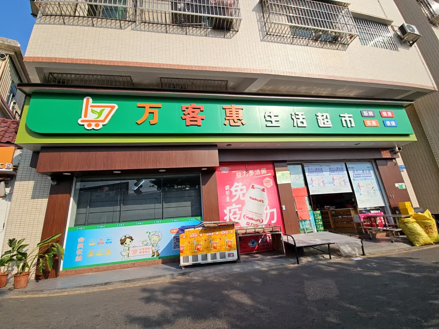 万客惠生活超市