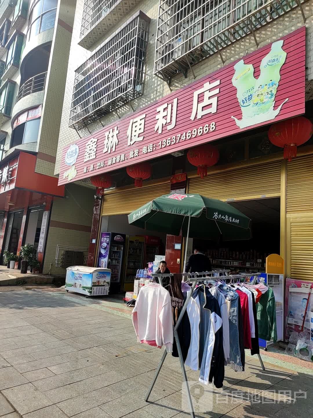 鑫琳便利店