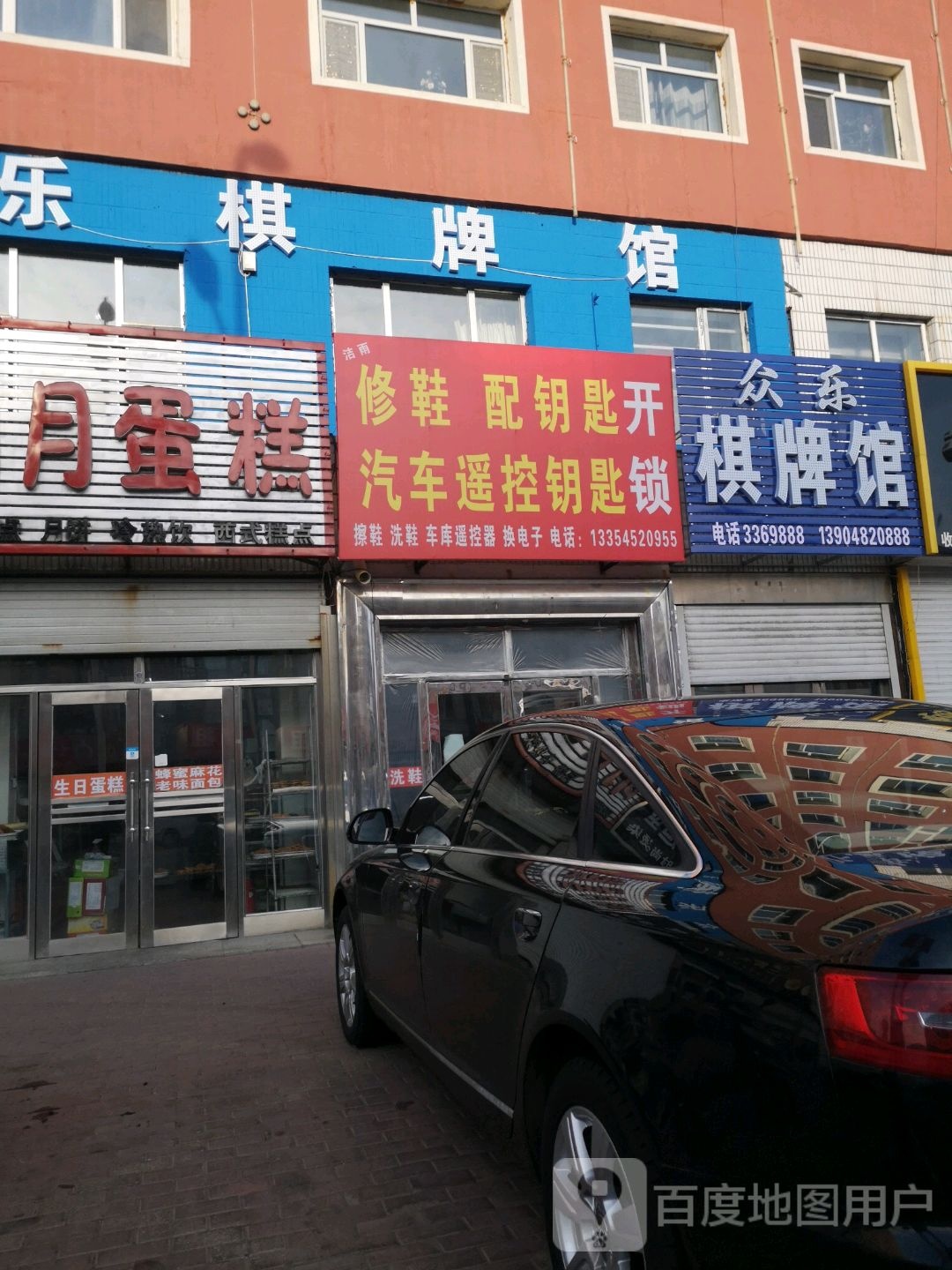 修鞋配钥匙开锁