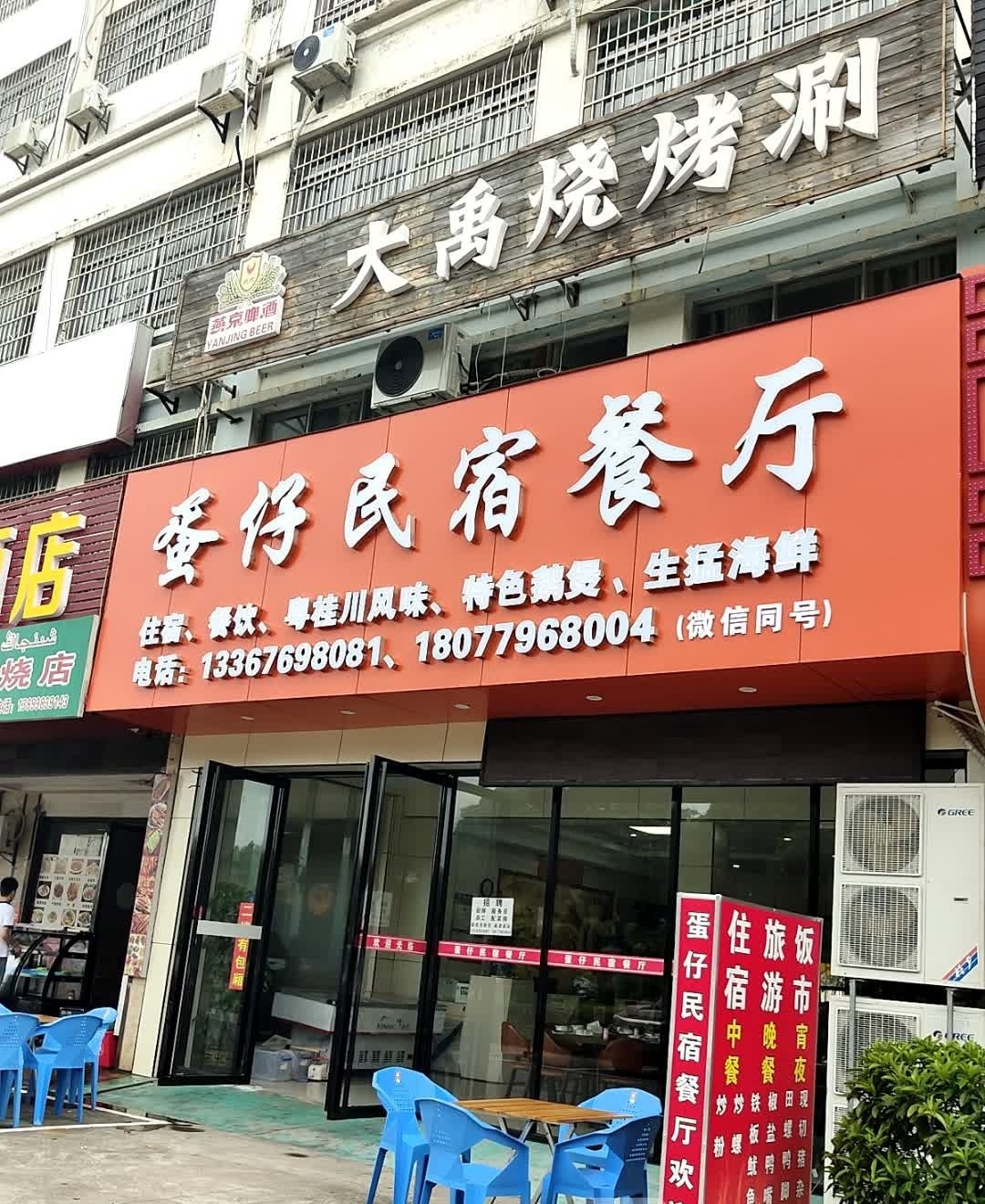 蛋仔民宿餐厅(北海市高铁站市花公园店)