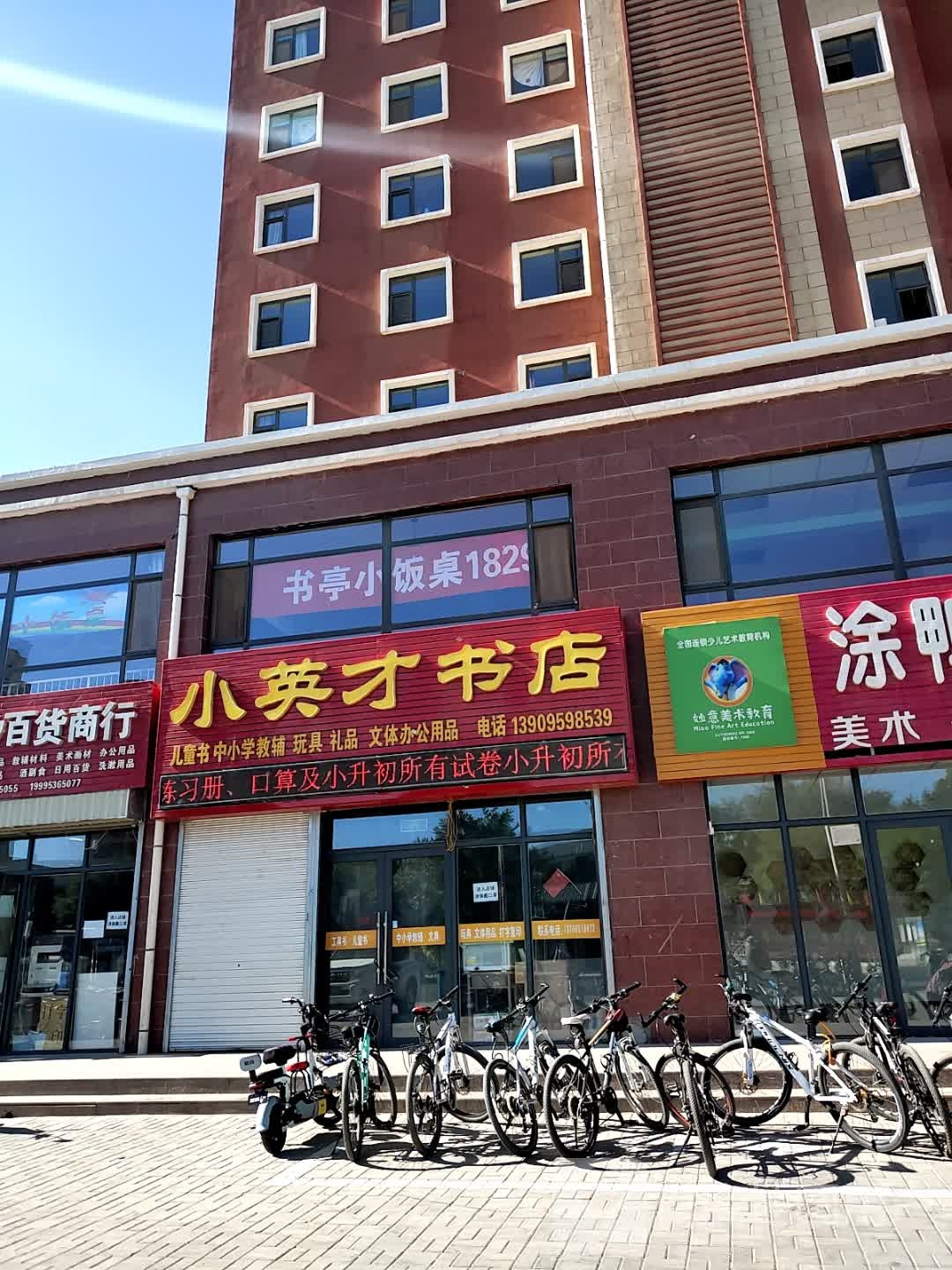 小英才书店
