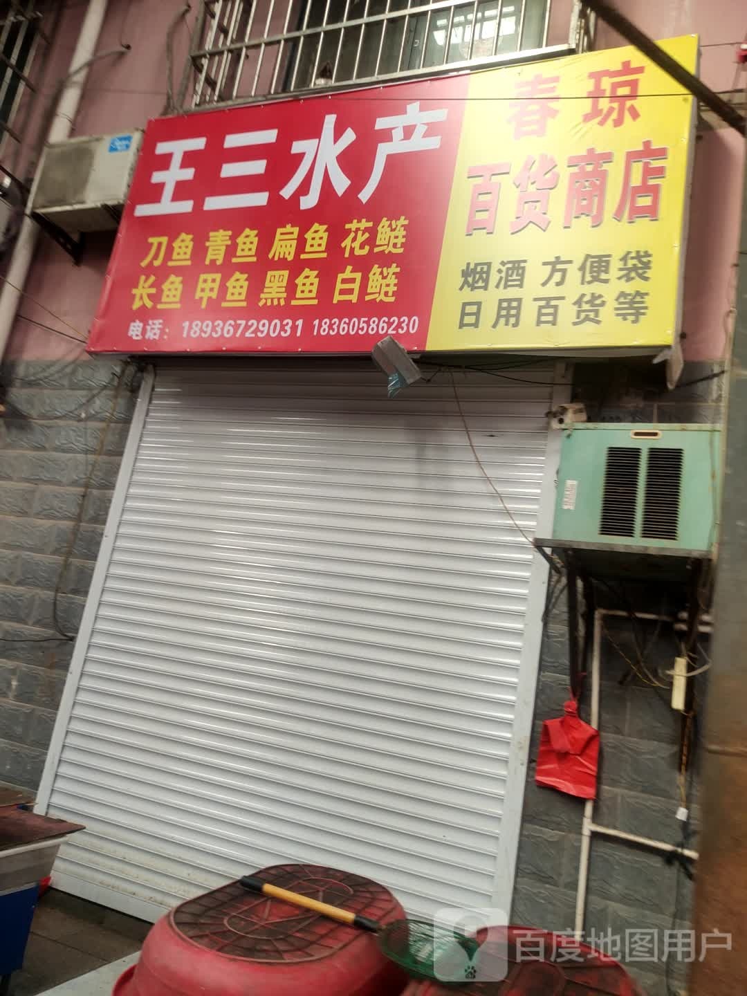 王三水产