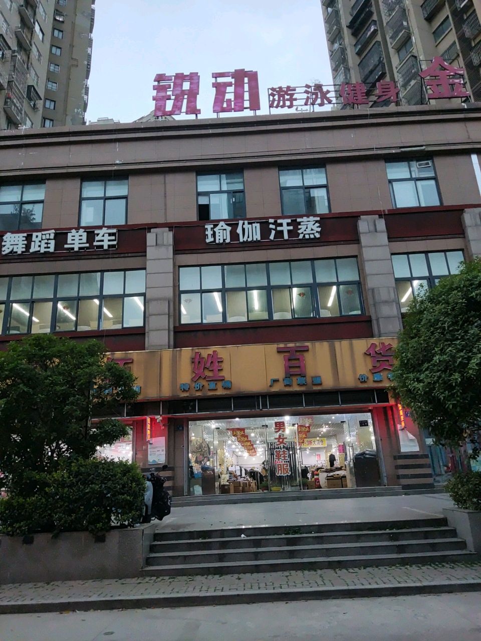 瑜伽汗蒸(滨河御景店)