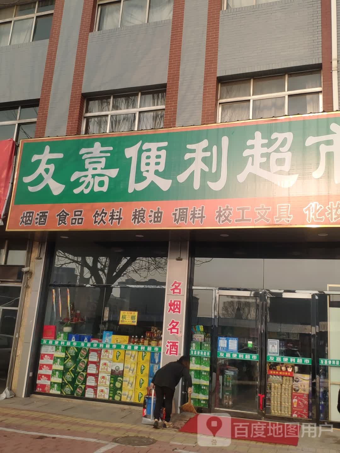 友嘉便利超市