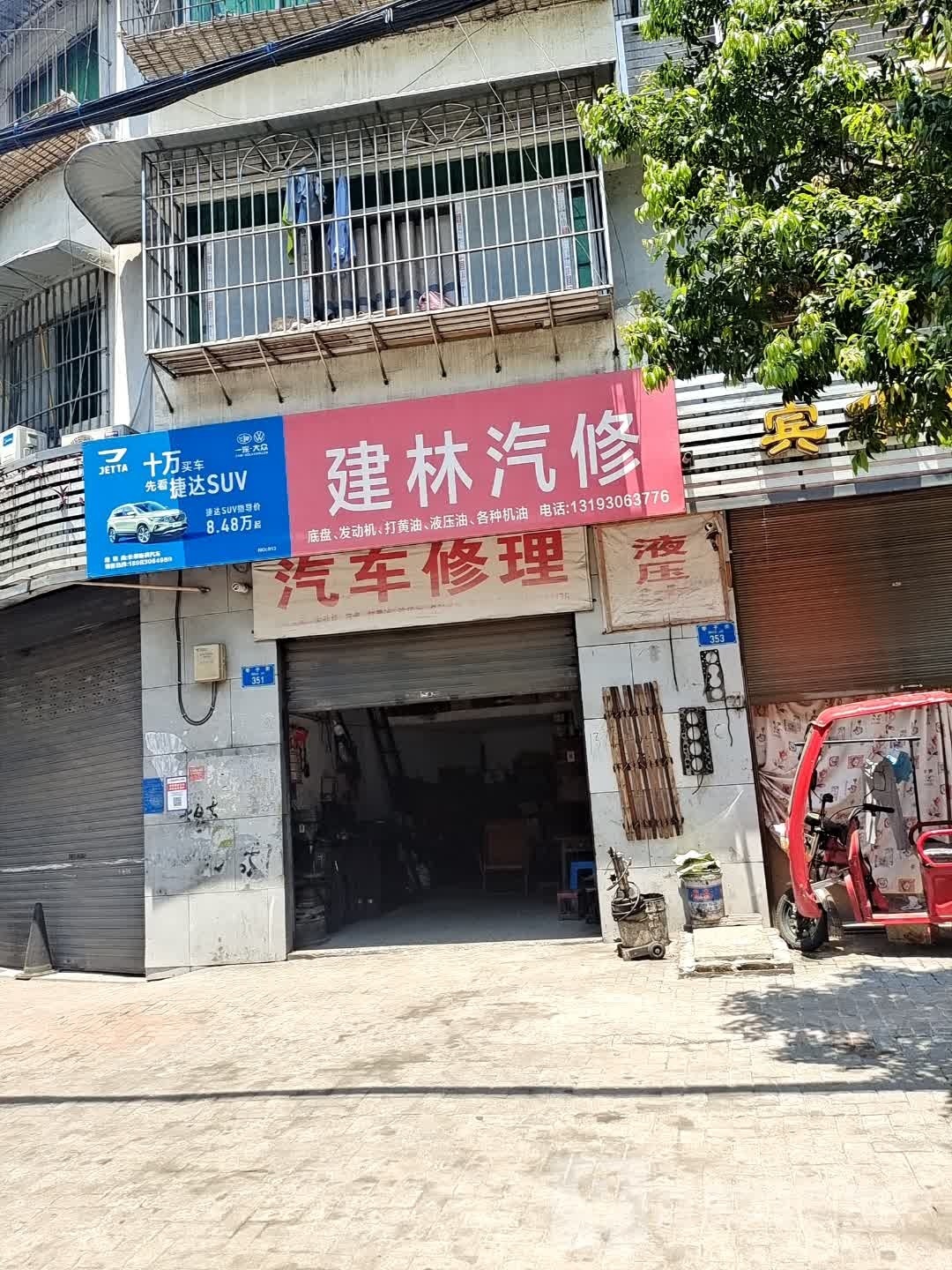 建林汽修