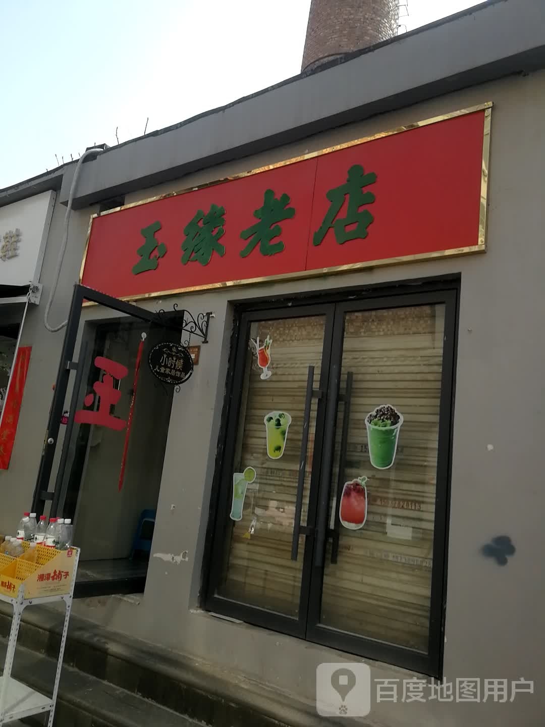 玉缘老店