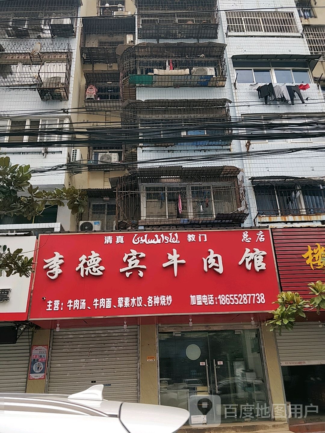 李德宾牛肉店