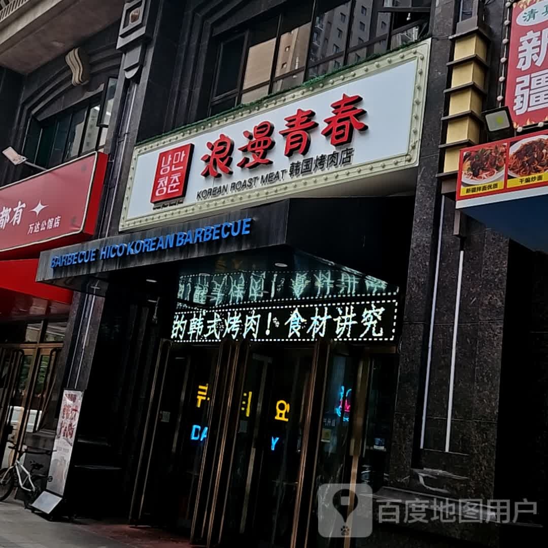 浪漫青春韩国烤肉((万达广场大明宫店)
