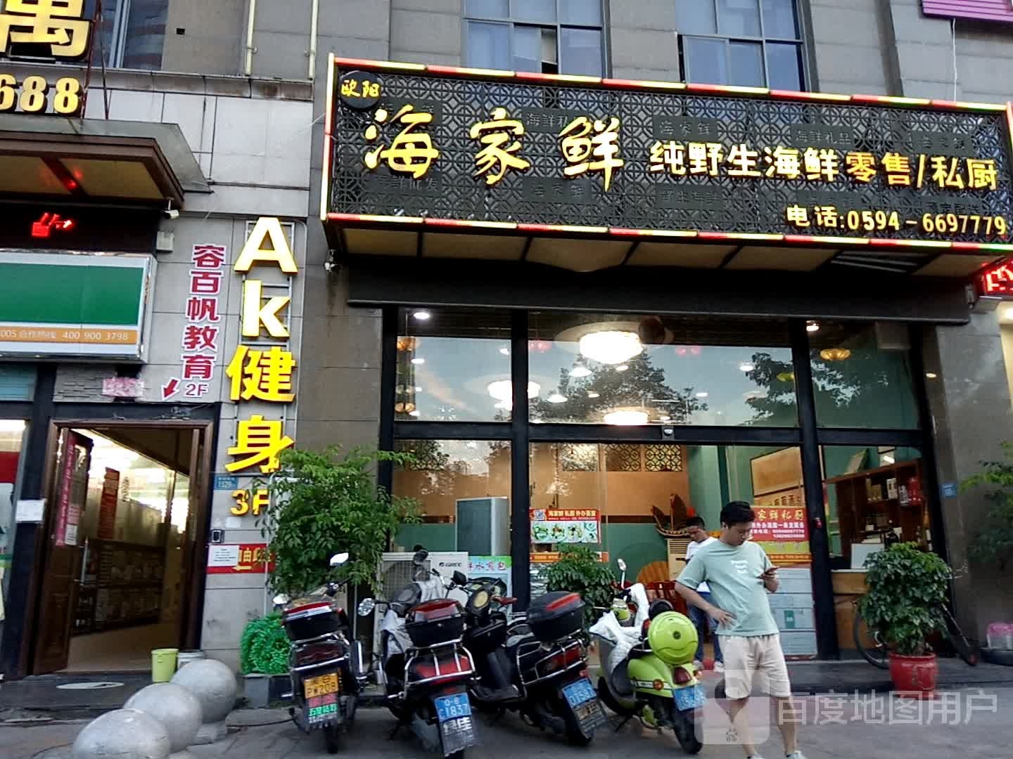 AK建身连锁(南门店)