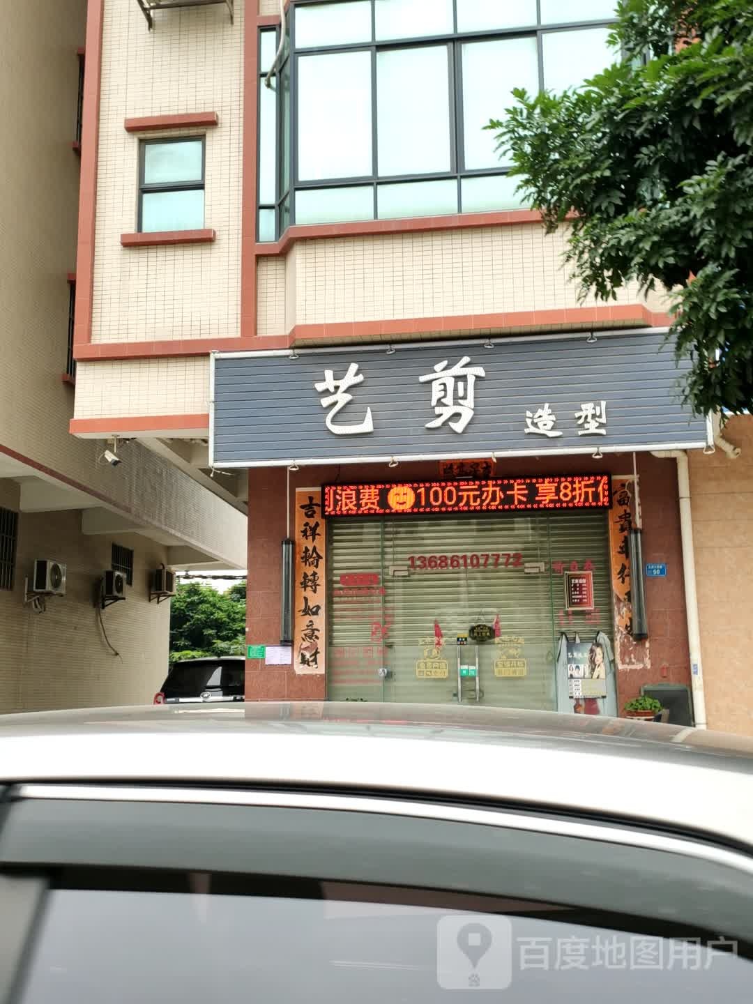 艺剪造型(桥头店)