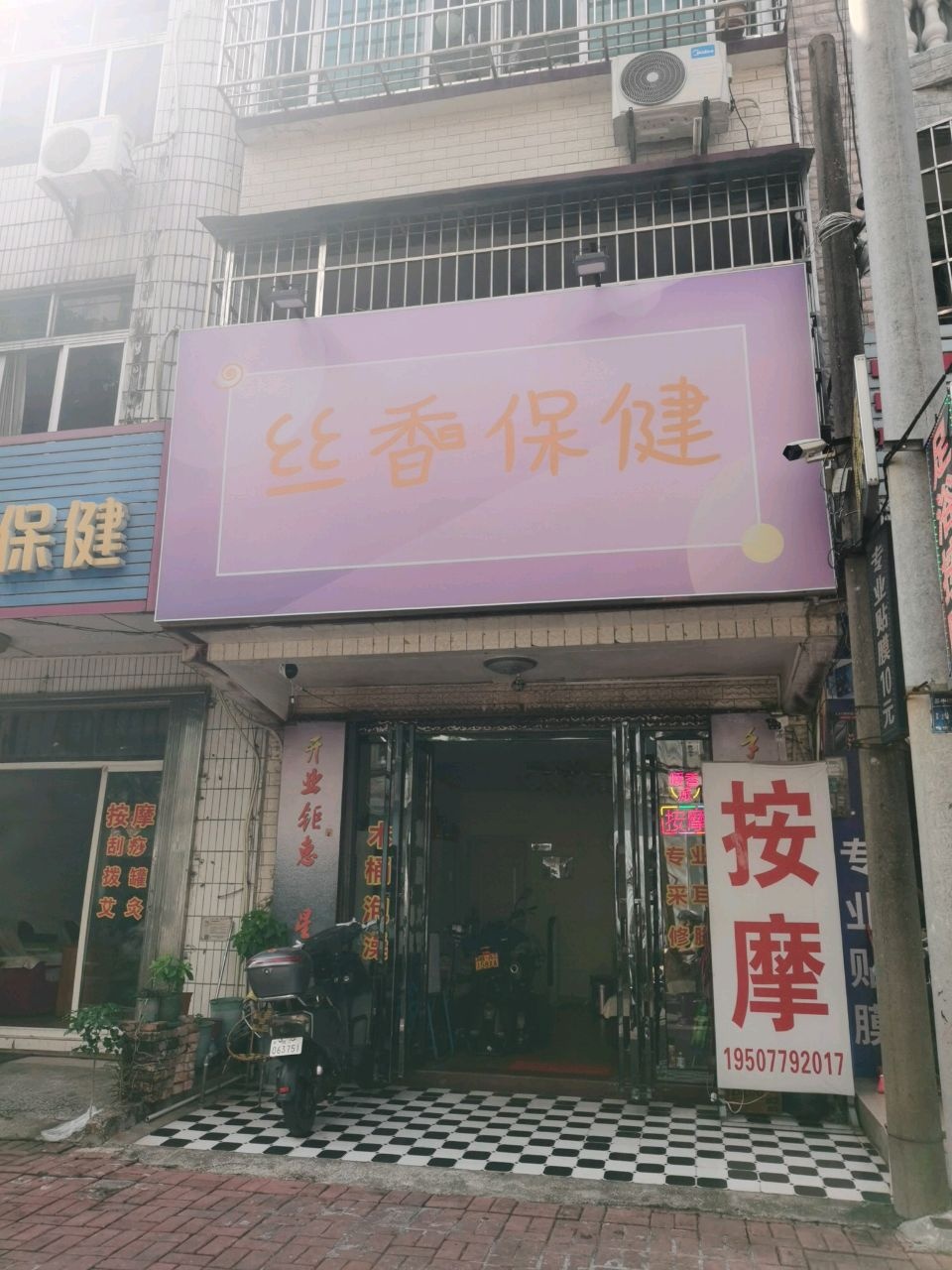 丝香保健(三中东里店)