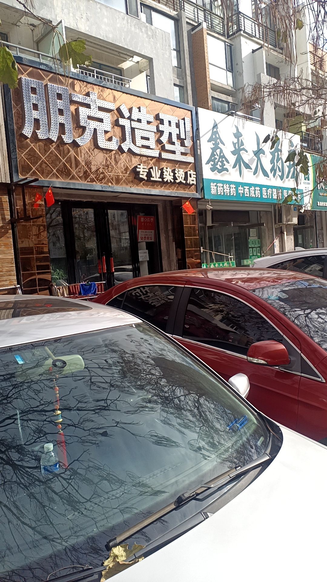 鹏克造型专业染烫店