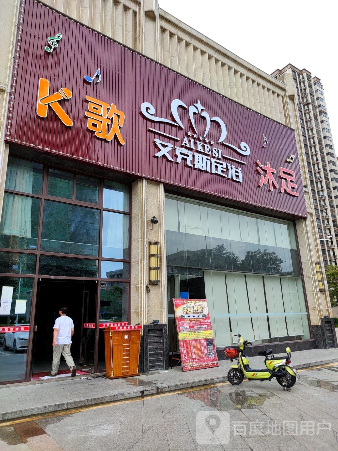 艾克斯足浴(奥园天翔誉峰店)