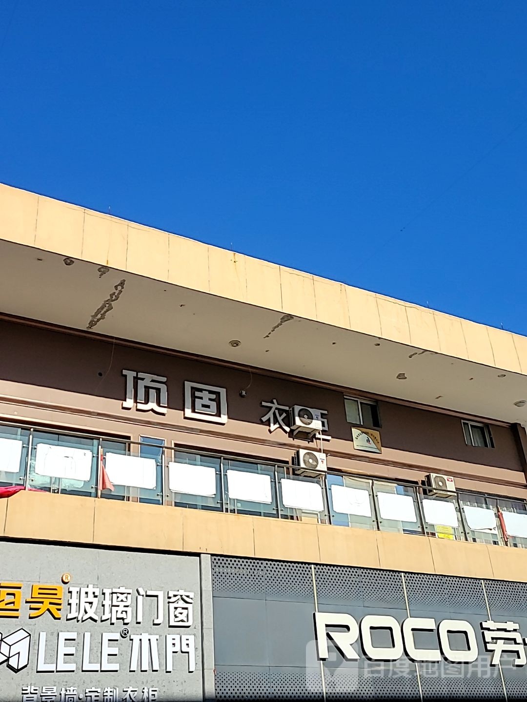 巩义市顶固衣柜(八街店)