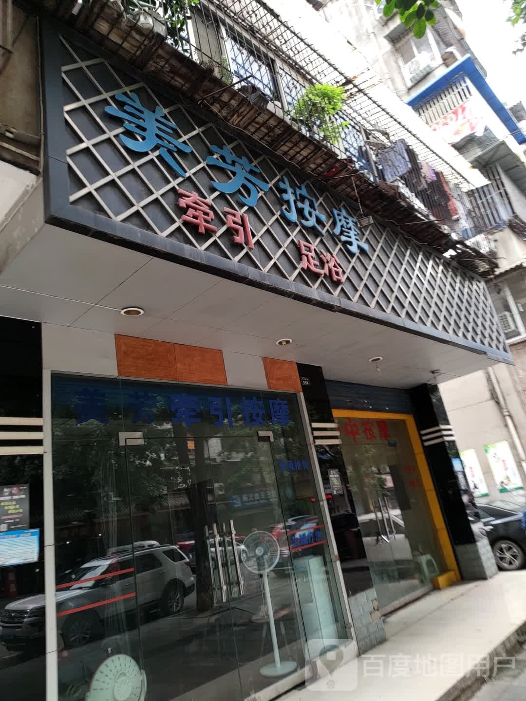 美芳按摩店