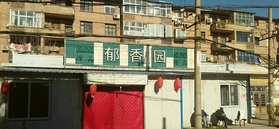 郁香园