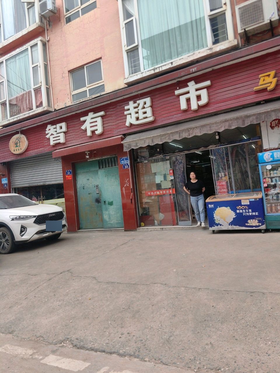 智有超市(马家沟店)