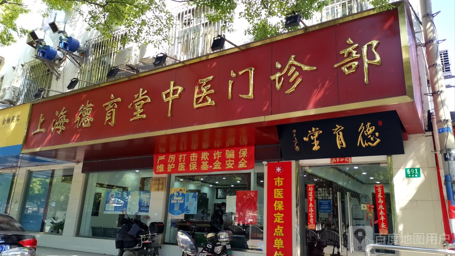 上海德育堂中医门诊部