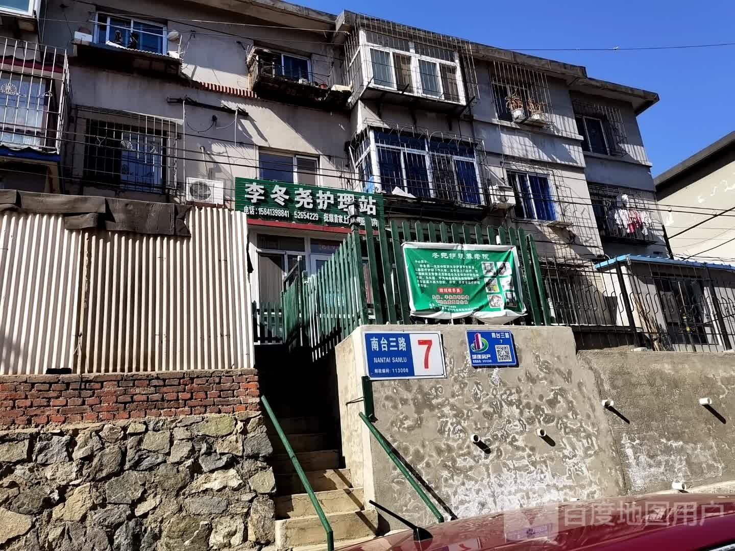 李冬尧护理站