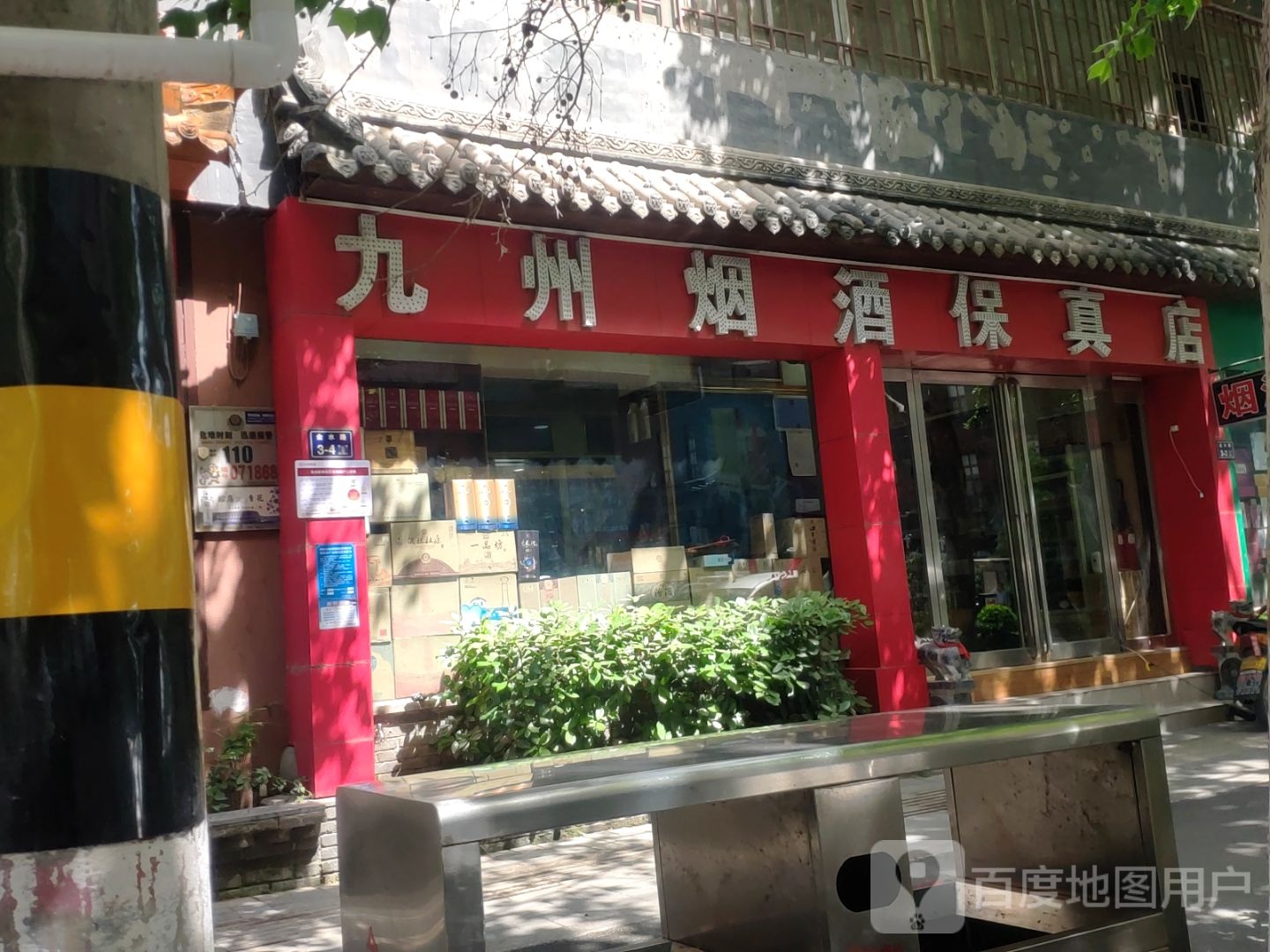 九州烟酒(经一路店)