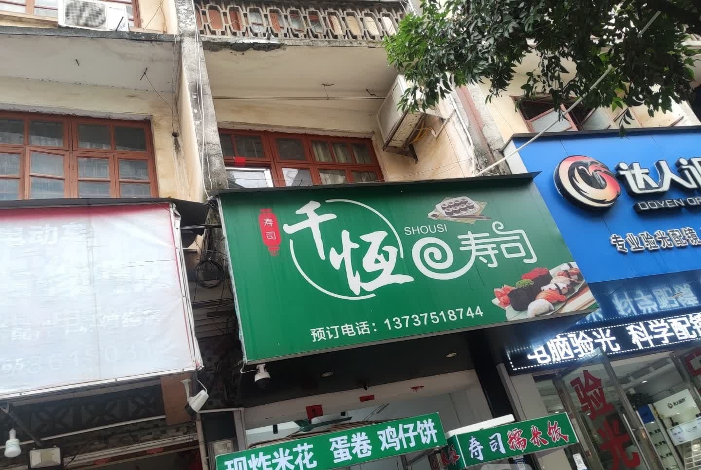 千恒寿司(新天地商业中心店)