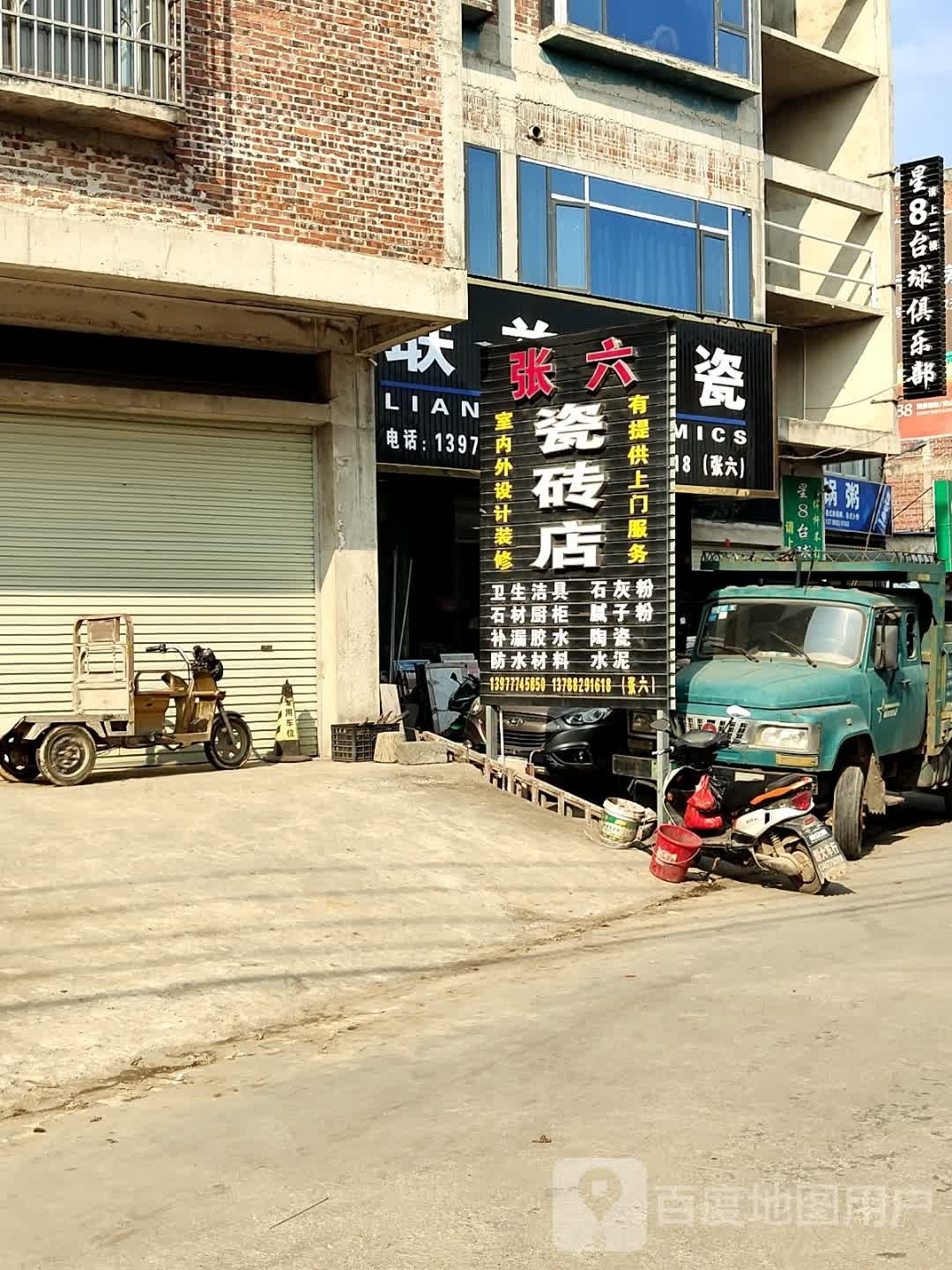 星8台球俱乐部(兴隆街店)