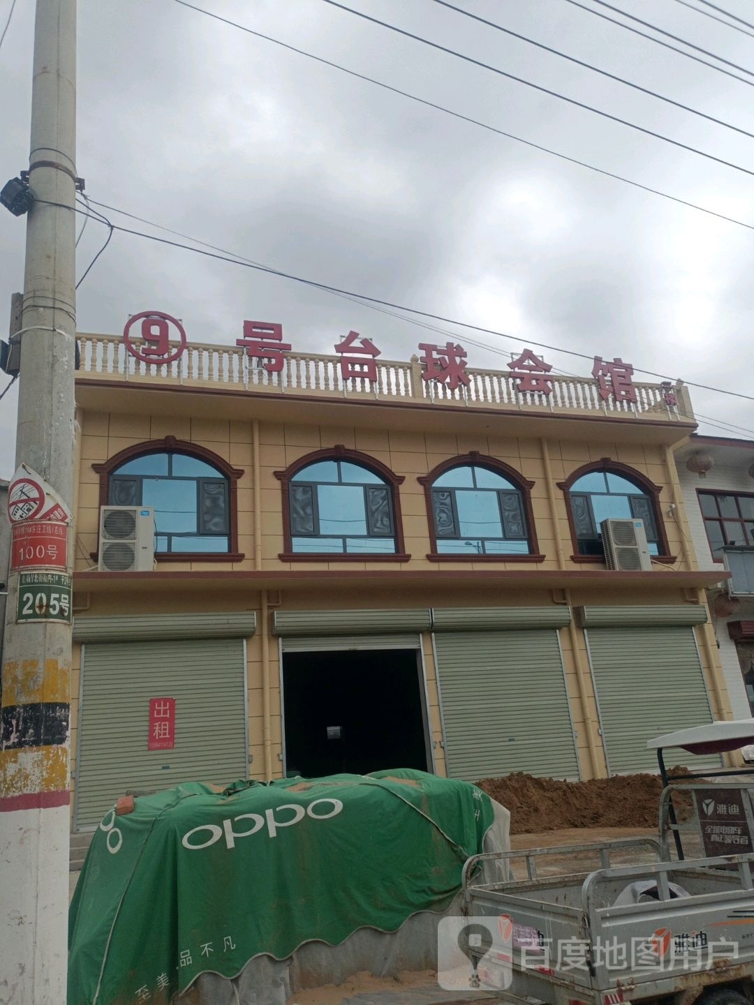 9号台球会馆