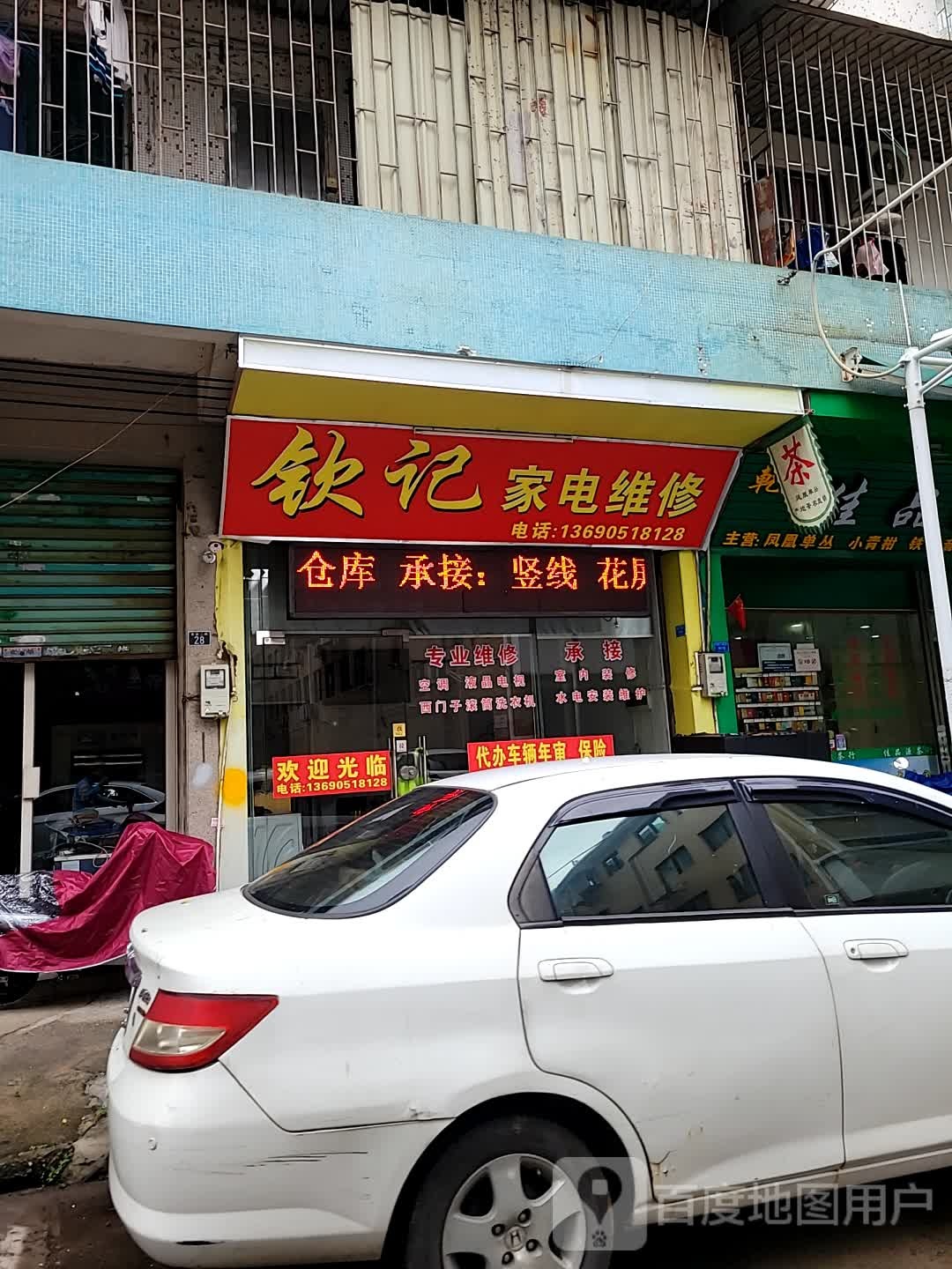钦记家电维修
