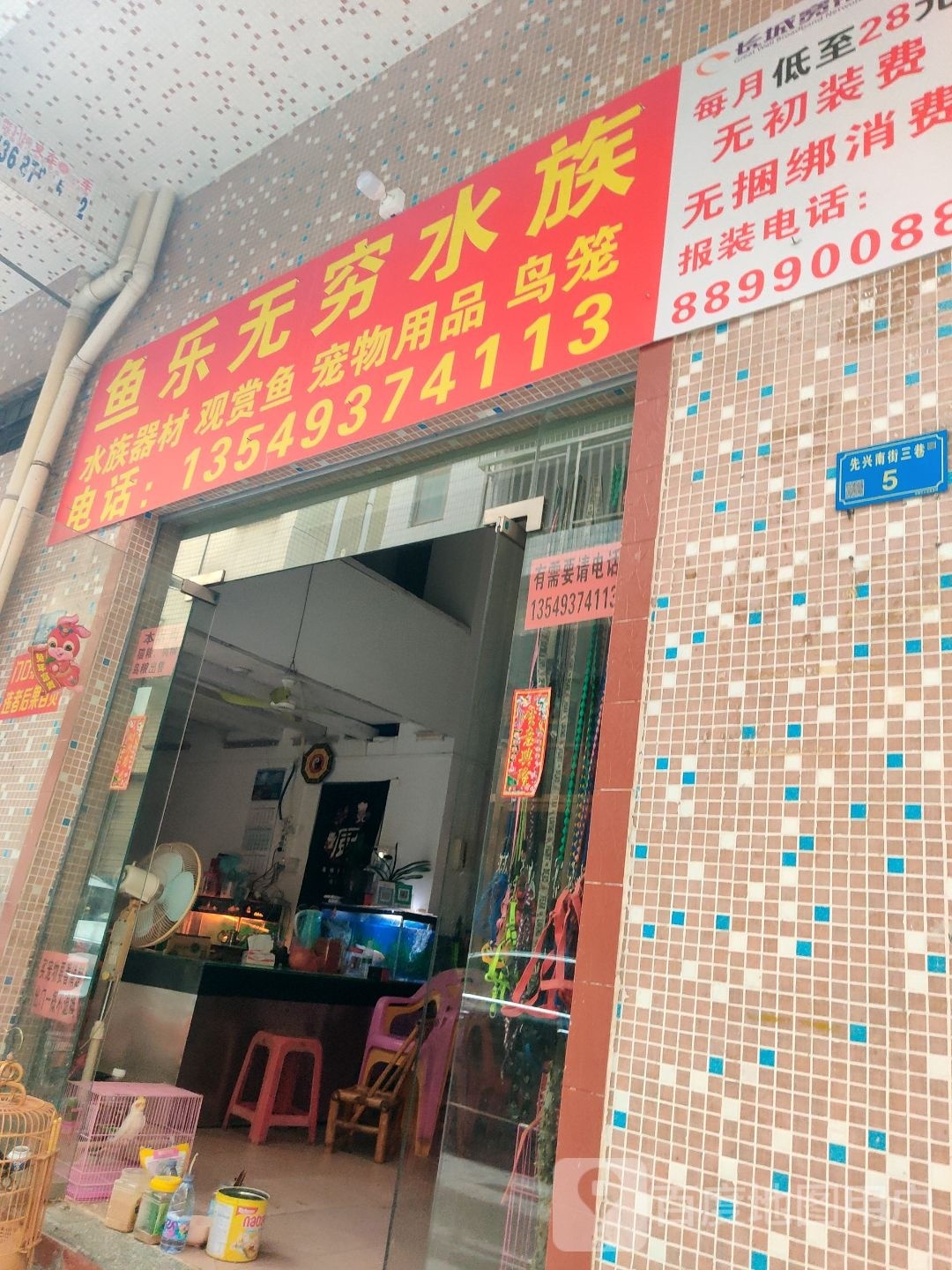 鱼乐无穷水族