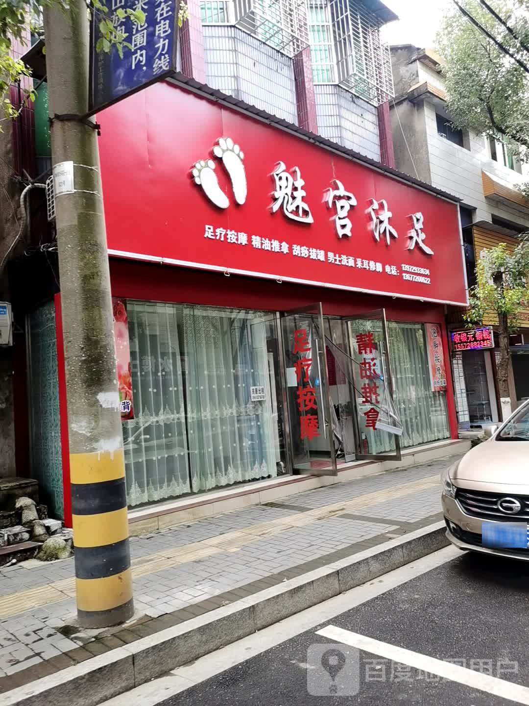 魅足