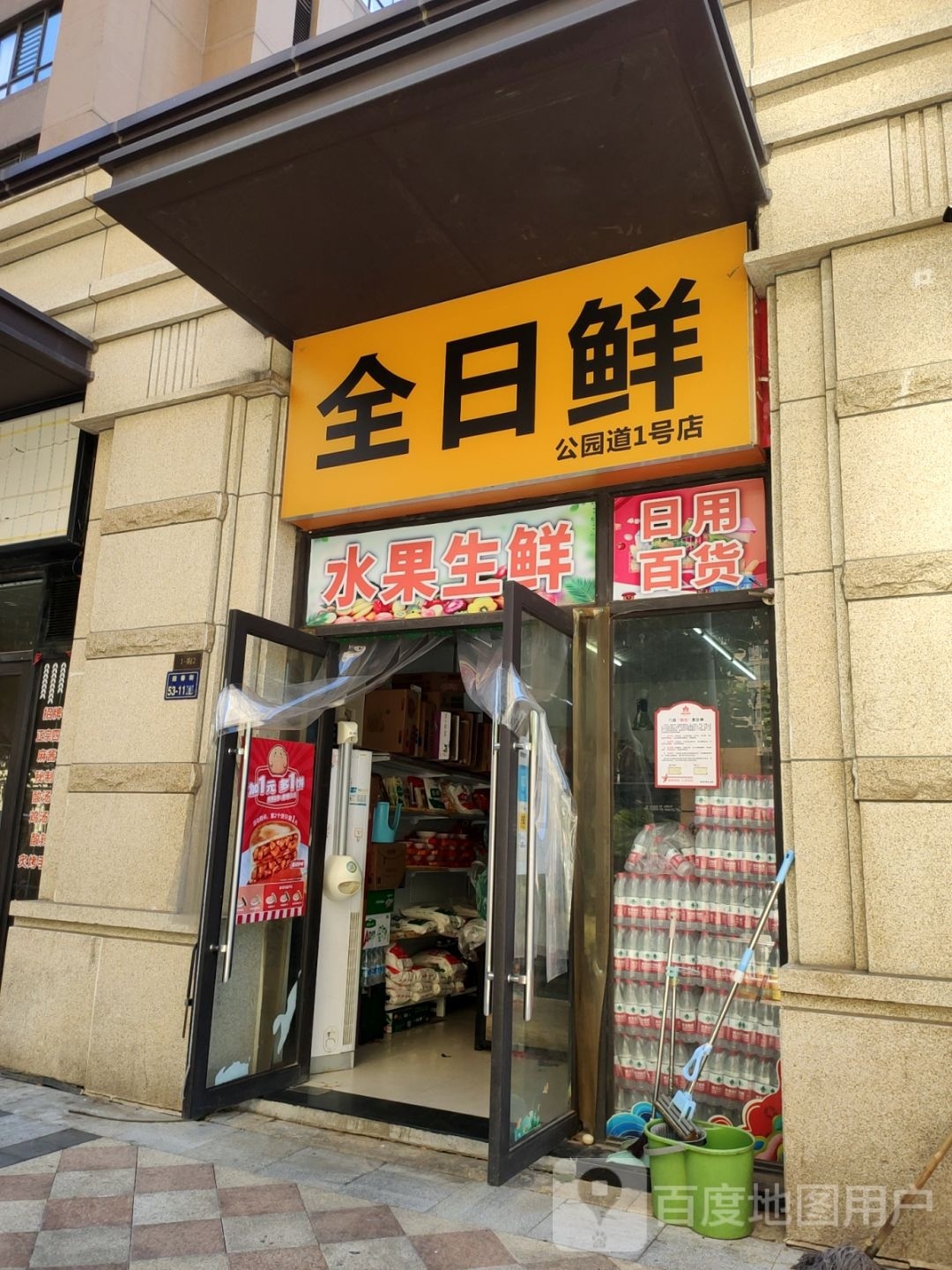 郑州高新技术产业开发区石佛镇全日鲜(公园道1号店)