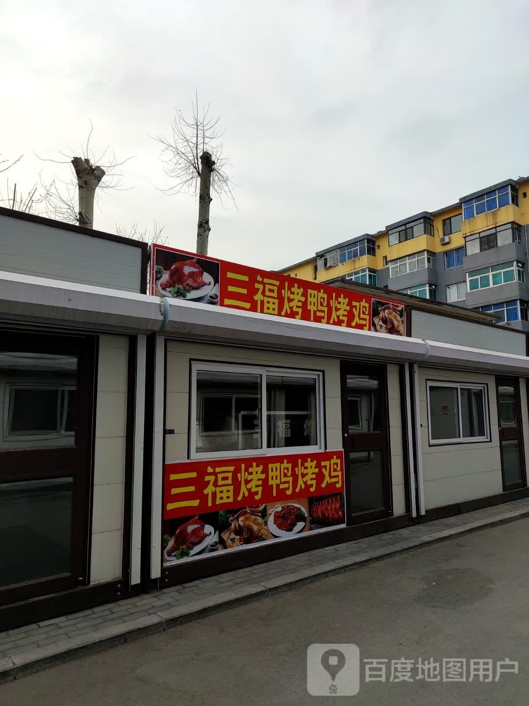 三福烤鸭烤鸡