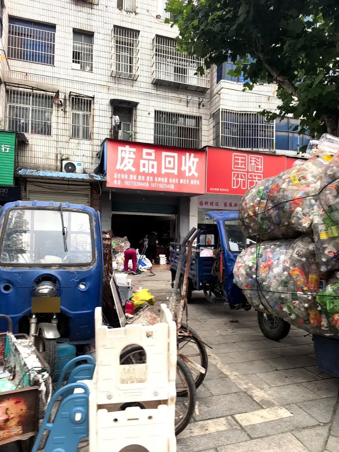 废品回收
