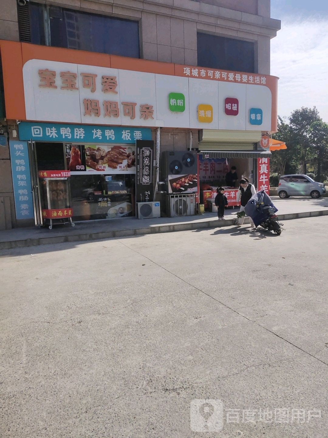 项城市可亲可爱母婴生活馆(项城①店)